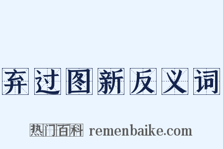 弃过图新反义词是什么意思的图片